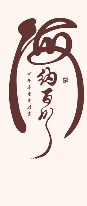 海纳百川书法字图片