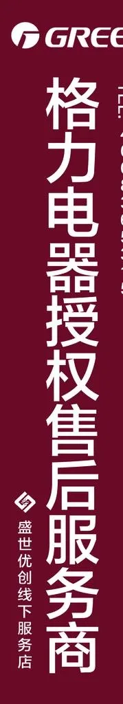 格力电器授权售后服务商盛世创优图片