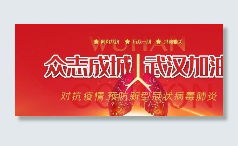 众志成城武汉加油肺炎疫情宣传图片(3543X1772(DPI:150))psd模版下载