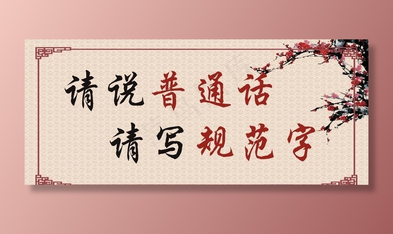 讲普通话图片cdr矢量模版下载