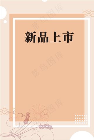 新品上市海报设计图片