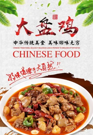 大盘鸡图片