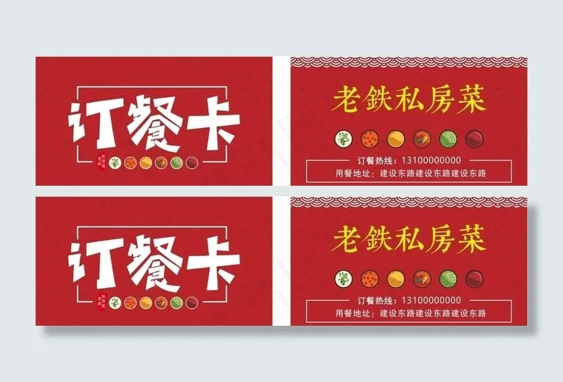 订餐卡 餐馆名片 红色名片图片cdr矢量模版下载