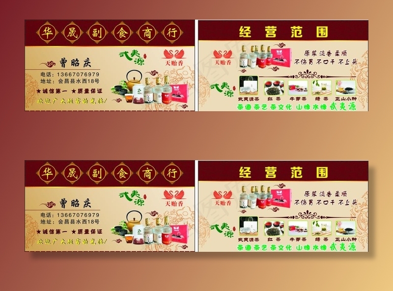 副食商行名片图片cdr矢量模版下载