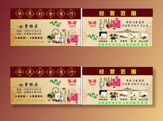 副食商行名片图片