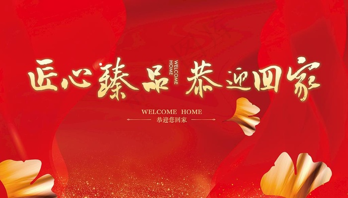 欢迎回家图片(5906X3543(DPI:300))psd模版下载