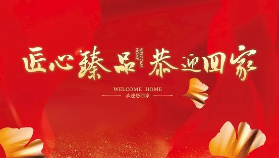 欢迎回家图片 欢迎回家图片