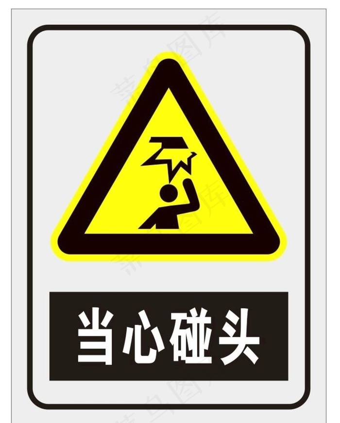 当心碰头图片cdr矢量模版下载