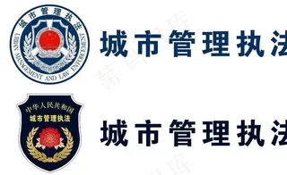 城市管理执法图片