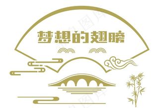 梦想 校园文化墙图片