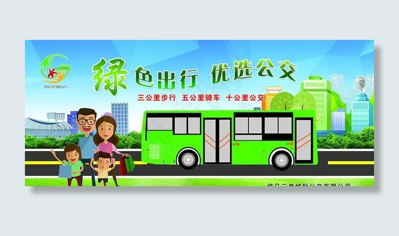 绿色出行 优选公交图片(9449X4252(DPI:120))psd模版下载