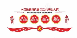 人大代表文化墙图片