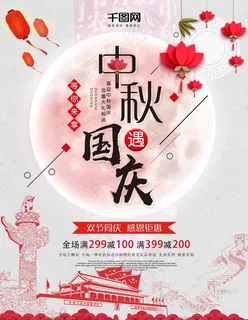 中秋遇国庆图片 中秋遇国庆图片