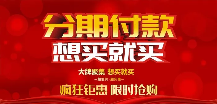 分期付款展板 横向海报图片cdr矢量模版下载