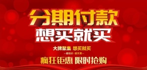 分期付款展板 横向海报图片