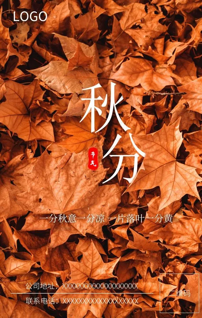 秋分海报 秋分微信 秋分图片(3648X5472(DPI:72))psd模版下载