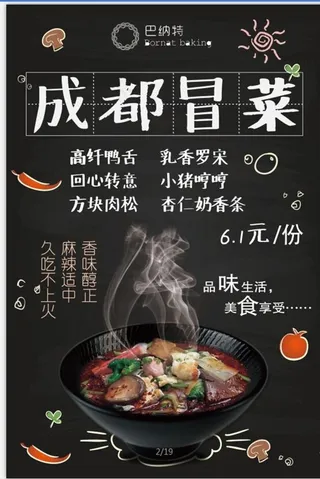 成都美食冒菜海报特写图片
