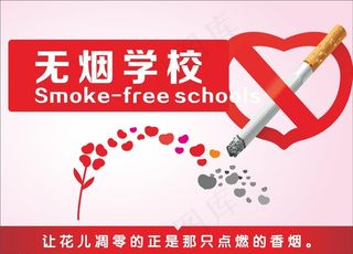 无烟校园图片