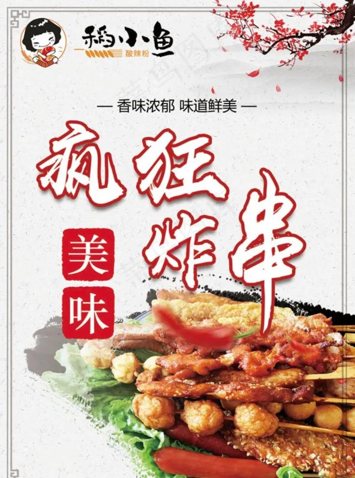稻小鱼疯狂炸串图片(1417X1984(DPI:72))psd模版下载