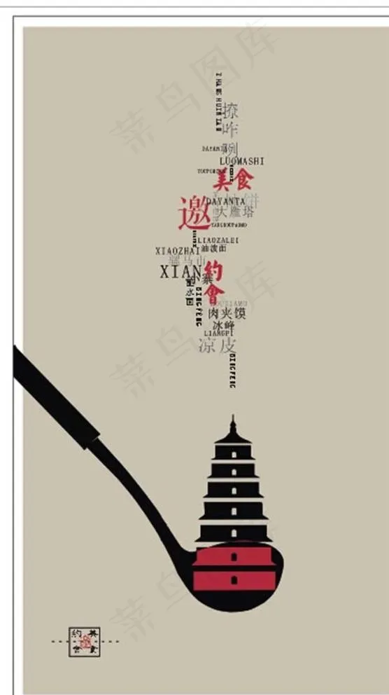 西安 长安 大雁塔 勺子 美食图片cdr矢量模版下载