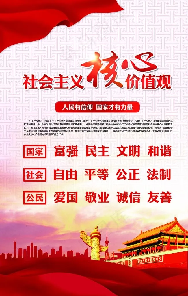核心价值观图片(3150X4724(DPI:200))psd模版下载