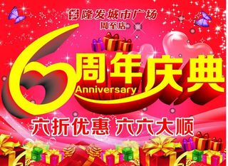 6周年六周年店庆图片