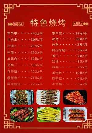 菜单 烧烤图片