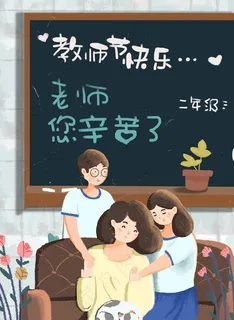 老师您辛苦了图片