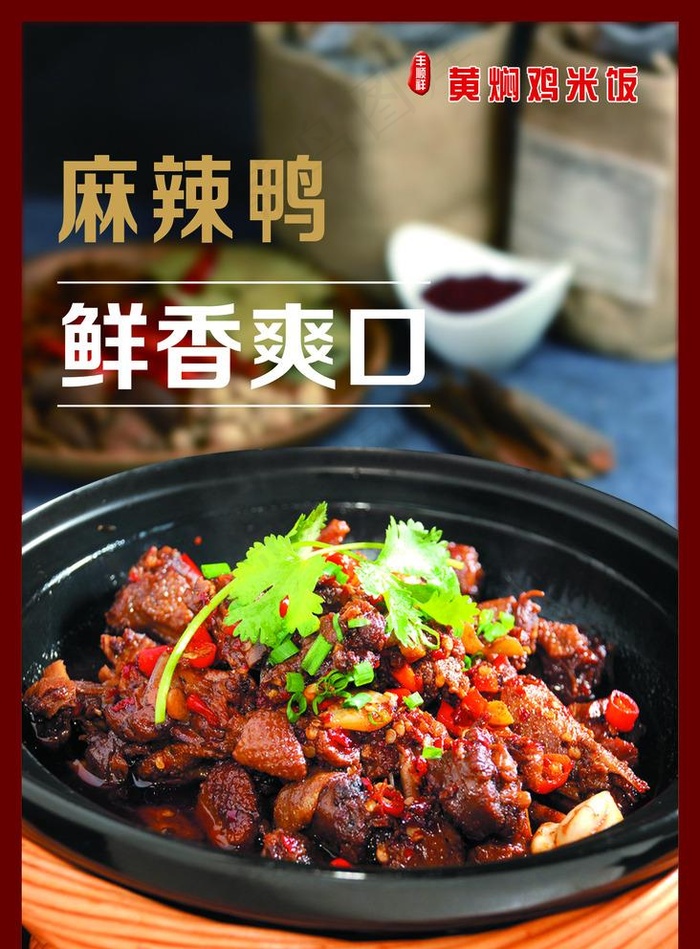 麻辣鸭图片(1969X2756(DPI:100))psd模版下载