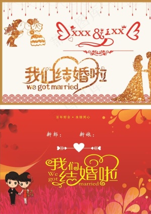 我们结婚啦 海报 背景墙图片