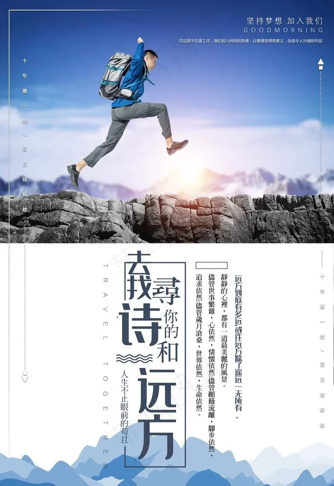 励志海报  诗与远方图片(3543X5315(DPI:150))psd模版下载