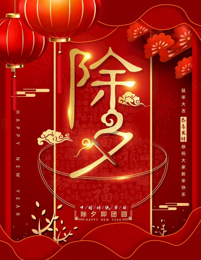 除夕图片