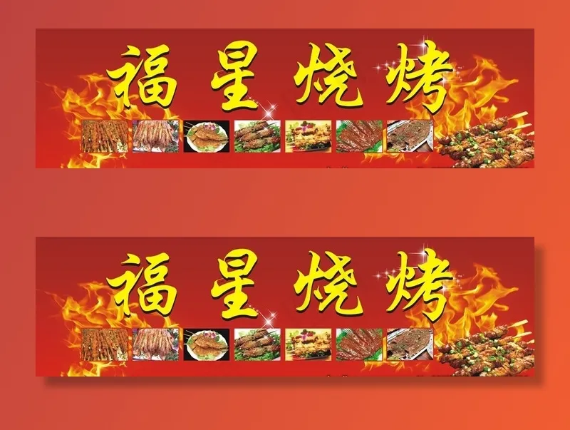 烧烤图片(2900X900)cdr矢量模版下载