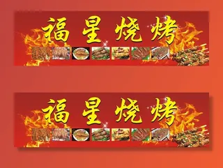 烧烤图片