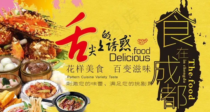 成都美食图片(210X297)cdr矢量模版下载