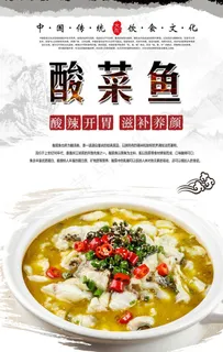酸菜鱼海报设计图片