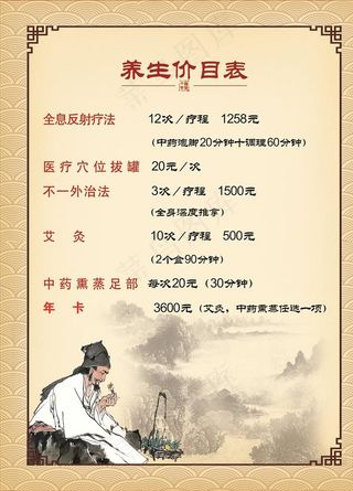 中医养生价目表 中医推拿按摩图片