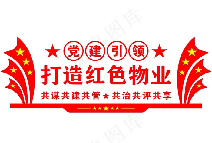 党建引领红色物业图片cdr矢量模版下载