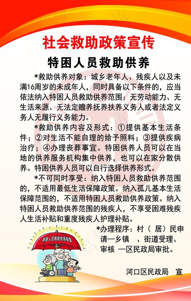 社会救助政策宣传图片(3543X5315(DPI:150))psd模版下载