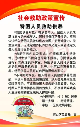 社会救助政策宣传图片
