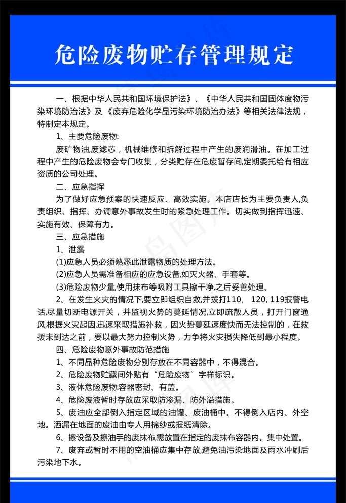 危险废物贮存管理规定图片cdr矢量模版下载