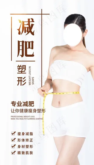 瘦身海报图片