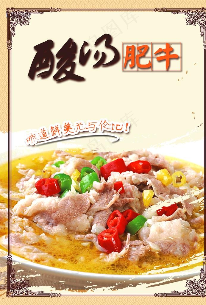 酸汤肥牛宣传美食海报图片(2480X3508(DPI:300))psd模版下载