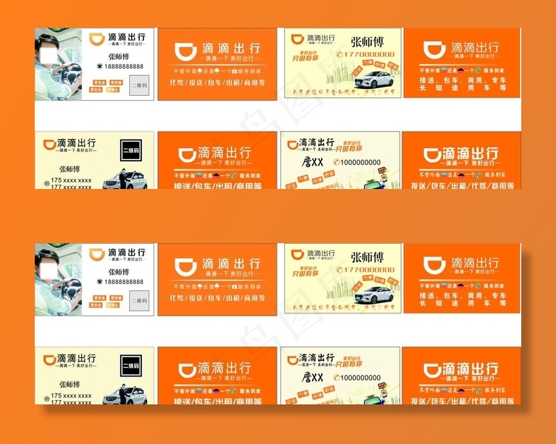 滴滴 滴滴名片 出租名片图片