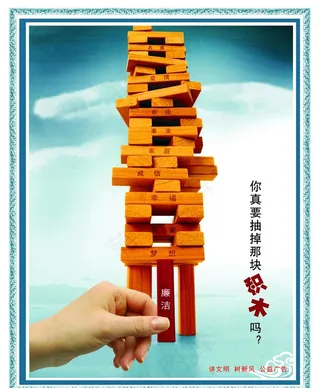 公益广告廉政积木图片