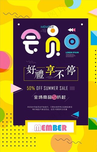 会员日海报图片