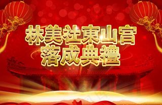 古朴庙会舞台落成典礼图片