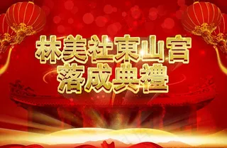 古朴庙会舞台落成典礼图片