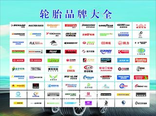 轮胎品牌大全图片