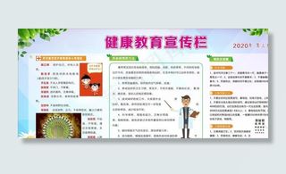 健康教育宣传栏图片